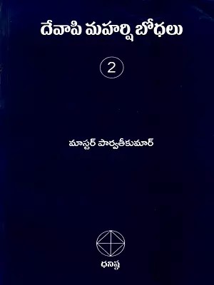 దేవాపి మహర్షి బోధలు- Teachings of Sage Devapi Part-2  (Telugu)