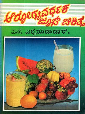 ಆರೋಗ್ಯವರ್ಧಕ ಜ್ಯೂಸ್ ಚಿಕಿತ್ಸೆ: Healthful Juice Therapy (Fresh Fruit Juice Therapy) An Old and Rare Book in Kannada