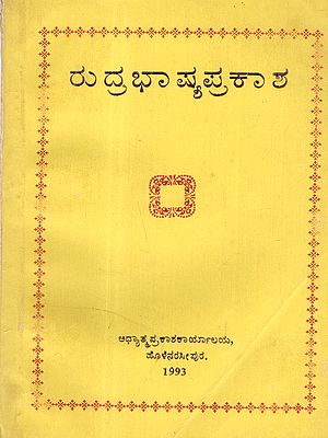 ರುದ್ರಭಾಷ್ಯ ಪ್ರಕಾಶ: Rudrabhashya Prakash (Explanatory Lectures on Rudradhyaya) An Old and Rare Book in Kannada