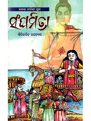 ଉତ୍ତର କଳିଙ୍ଗ ଯୁଦ୍ଧ ସଂଘମିତ୍ରା (ଐତିହାସିକ ଉପନ୍ୟାସ): Uttara Kalling Judha Sanghamitra (Historical Novel)- Oriya