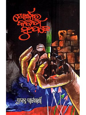 ଖୋର୍ଦ୍ଧାର କବିତା ମୁଁ ପଢ଼େ: Khordhara Kabita Mu Padhe (Oriya)