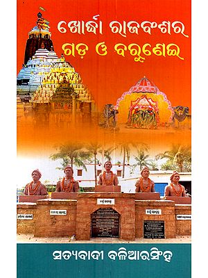 ଖୋର୍ଦ୍ଧା ରାଜବଂଶର ଗଡ଼ ଓ ବରୁଣେଇ: Khordha Rajabansara Gada o Barunei (Oriya)
