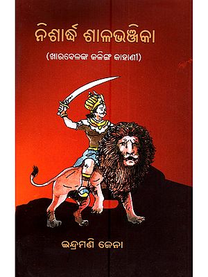 ନିଶାଦ୍ଧ ଶାଳଭଞ୍ଜିକା ( ଖାରବେଳଙ୍କର କଳିଙ୍ଗ କାହାଣୀ): Nishadha Shaalbhanjika (Kharavela's Kalinga Story in Oriya)