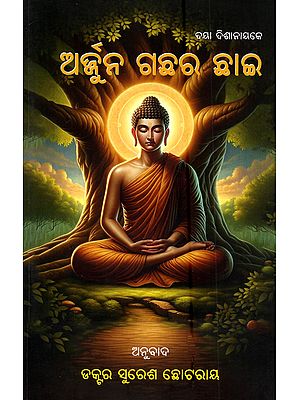 ଅର୍ଜୁନ ଗଛର ଛାଇ: Arjuna Gachhara Chhai (Novel in Oriya)