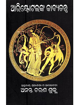 ଆରିଷ୍ଟୋଟଲଙ୍କ କାବ୍ୟତତ୍ତ୍ଵ: Aristotle Nka Kabyatatwa (Oriya)