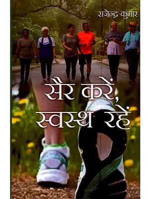 सैर करें, स्वस्थ रहें: Sair Karen, Swasth Rahen