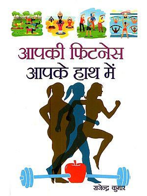 आपकी फिटनेस आपके हाथ में: Apki Fitness Apke Haath Mein