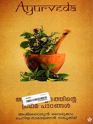 ആയുർവ്വേദത്തിന്റെ പ്രഥമപാഠങ്ങൾ അഷ്ടാംഗഹൃദയത്തിൻ്റെ 14 അദ്ധ്യായം കൂടിയുള്ള സ്വതന്ത്ര വിവർത്തനം- Ayurvedathinte Prathamapadamgal First Lessons of Ayurveda, which is a translation of 14 chapters of Ashtangahridayam (Malayalam)