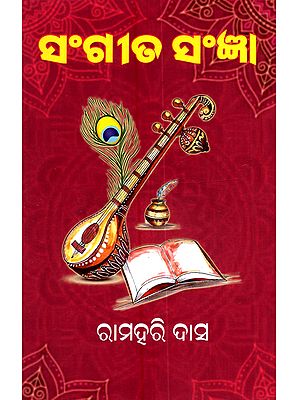 ସଂଗୀତ ସଂଜ୍ଞା: Sangeeta Sangya (Oriya)