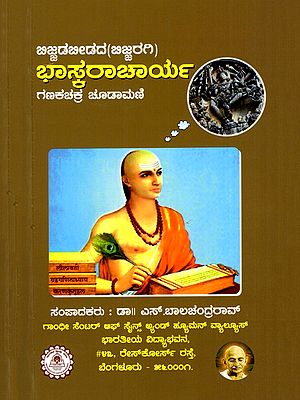 ಭಾಸ್ಕರಾಚಾರ್ಯ- Bhaskaracharya of Bijjaragi- Ganakachakra Chudamani (Kannada)