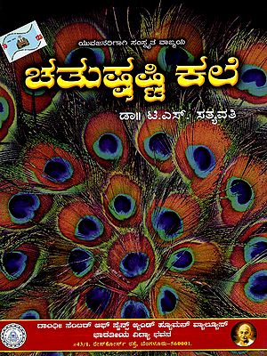 ಚತುಷ್ಪಷ್ಟಿ ಕಲೆ- Chatushashti Kale (Kannada)