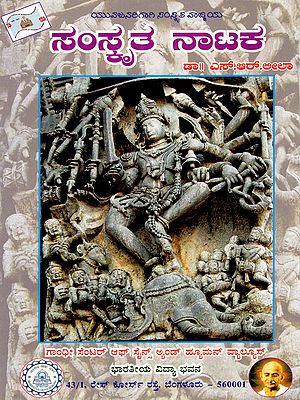 ಸಂಸ್ಕೃತ ನಾಟಕ- Samskruta Nataka (Kannada)