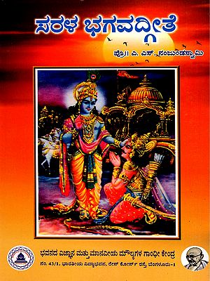 ಸರಳ ಭಗವದ್ಗೀತೆ- Sarala Bhagavad Gita (Kannada)