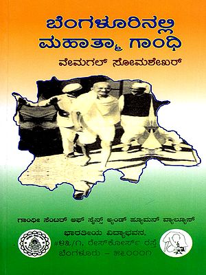 ಬೆಂಗಳೂರಿನಲ್ಲಿ ಮಹಾತ್ಮಾ ಗಾಂಧಿ- Mahatma Gandhi in Bengaluru (Kannada)