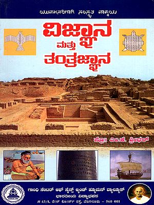 ವಿಜ್ಞಾನ ಮತ್ತು ತಂತ್ರಜ್ಞಾನ- Science and Technology (Kannada)