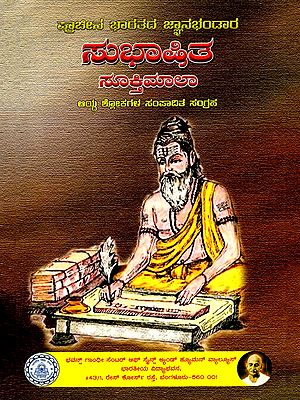 ಪ್ರಾಚೀನ ಭಾರತದ ಜ್ಞಾನಭಂಡಾರ ಸುಭಾಷಿತ ಸೂಕ್ತಿಮಾಲ- Subhasita Sooktimala- Treasury of Ancient Indian Wisdom (Kannada)