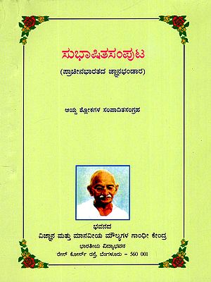 ಸುಭಾಷಿತಸಂಪುಟ (ಪ್ರಾಚೀನಭಾರತದ ಜ್ಞಾನಭಂಡಾರ)- Subhashithasamputa- Knowledge of Ancient India (Kannada)