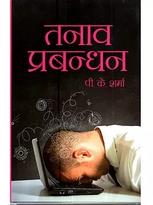 तनाव-प्रबन्धन: Tanaav Prabandhan