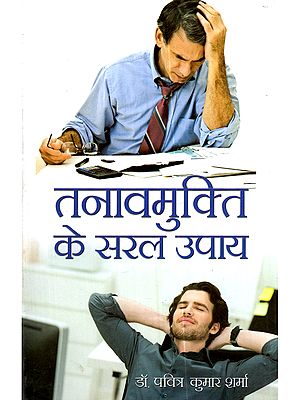 तनावमुक्ति के सरल उपाय: Tanavmukti Ke Saral Upayein