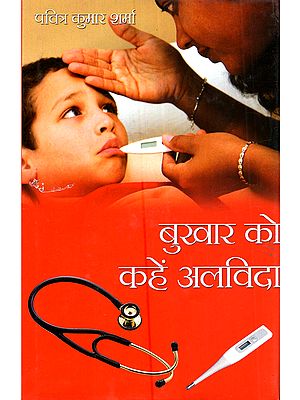बुखार को कहें अलविदा: Bukhar Ko Kahein Alvida