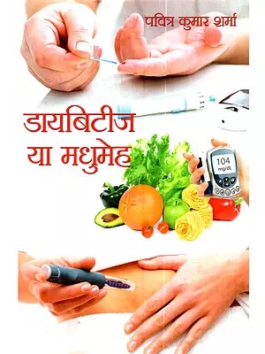 डायबिटीज या मधुमेह: Diabeties Ya Madhumeh