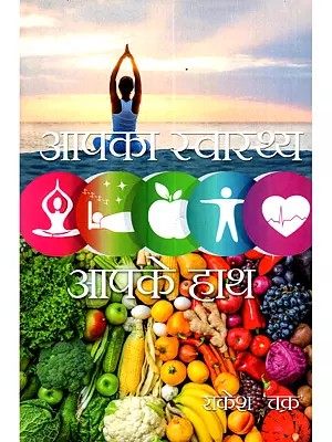 आपका स्वास्थ्य आपके हाथ: Apka Swasthya Apke Hath