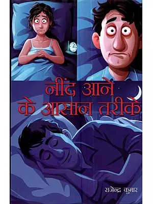 नींद आने के आसान तरीके: Nind Ane Ke Asan Tarike