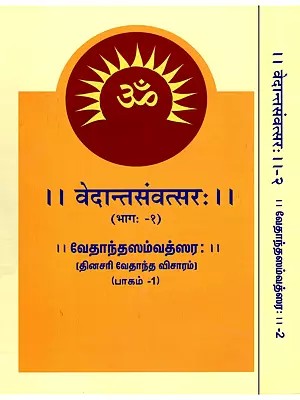 वेदान्तसंवत्सरः (வேதாந்தஸம்வத்ஸர)- Vedanta Samvatsara: Daily Vedanta Visaram (Set of 2 Volumes)