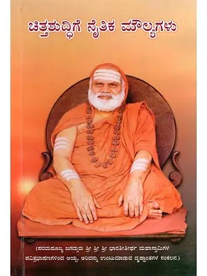 ಚಿತ್ತಶುದ್ಧಿಗೆ ನೈತಿಕ ಮೌಲ್ಯಗಳು- Morals for Mind Purification (Kannada)