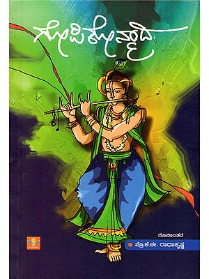ಗೋಪಿಕೋನ್ಮಾದ- Gopikonmada (Kannada)