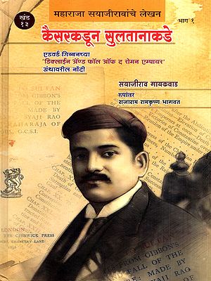 कैसरकडून सुलतानाकडे: From Caesar to Sultan- Notes on Gibbon's Decline and Fall of the Roman Empire in Marathi (Vol-13, Part-1)