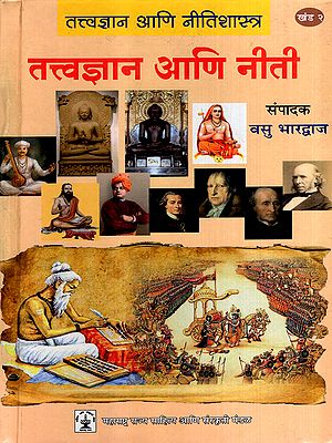 तत्त्वज्ञान आणि नीती: Philosophy and Ethics in Marathi (Vol-2)