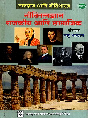 नीतितत्त्वज्ञान राजकीय आणि सामाजिक: Ethics, Political and Social in Marathi (Vol-3)