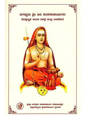 ಜಗದ್ಗುರು ಶ್ರೀ ಆದಿ ಶಂಕರಾಚಾರ್ಯರು (ಚಿತ್ರಾತ್ಮಕ ಜೀವನ ಚರಿತ್ರೆ ಮತ್ತು ಉಪದೇಶ)- Jagadguru Sri Adi Shankaracharya (Illustrated Biography and Preaching in Kannada)