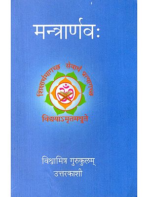 मन्त्रार्णवः- Mantrarnavah