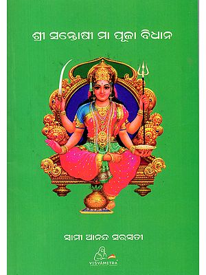 ଶ୍ରୀ ସନ୍ତୋଷୀ ମା ପୂଜା ବିଧାନ- Sri Santoshi Maa Pooja Vidhaana (With Adi Katha, Legend, Vrat Katha, Kalash Pooja, Sixth Upachar Pooja, Ashtottara-Sat-Naam Arjana in Oriya)