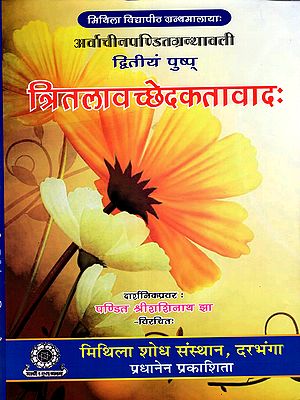 त्रितलावच्छेदकतावादः:  Tritalavachedakatavadah (Dvitiyam Pushpa)