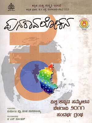పునరావలూతన: Punaravalokana - A Special Commemorative Volume on the Occasion of Second World Kannada Conference Held on 11 to 13th of March in Belgaum (Kannada)