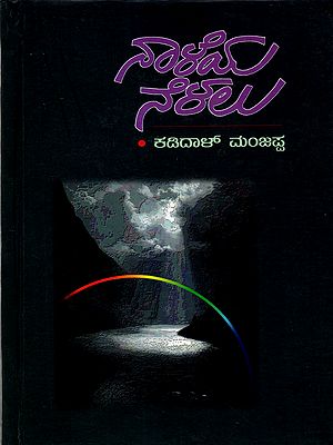 ನಾಳೆಯ ನೆಳಲು: Naleys Nelalu (A Novel in Kannada)