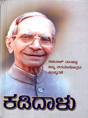 ಕಡಿದಾಳು- ಸಂಸ್ಮರಣ ಗ್ರಂಥ: Kadidaalu: A Commemorative Volume on Late Kadidal Manjappa (Kannada)
