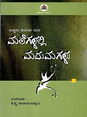 మలిగళల్లి ಮದುಮಗಳು: Malegalalli Madhumagalu: (Novel by Kuvempu in Kannada)