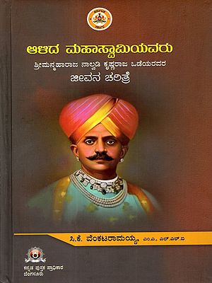 ಆಳಿದ ಮಹಾಸ್ವಾಮಿಯವರು: Aalida Mahaswamiyavaru- Biography of His Highness Sri Nalwadi Krishnaraja Wodeyar (Kannada)