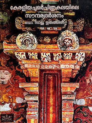 കേരളീയചുമരചിത്രകലയിലെ സൗന്ദര്യദർശനം: Keraleeya Chumarchithrakalayile Soundarya Darsanam (An Investigative Study of Traditional Mural Painting in Malayalam)