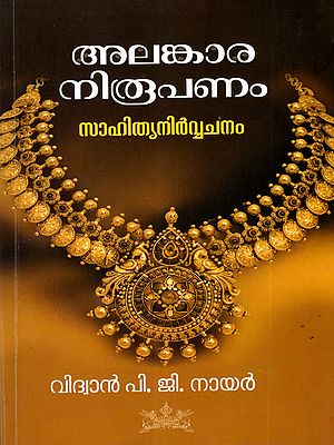 അലങ്കാരനിരൂപണം- സാഹിത്യനിർവ്വചനം: Alankara Niroopanam- Sahithyanirvachanam (Malayalam)