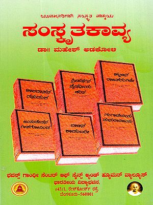 ಸಂಸ್ಕೃತಕಾವ್ಯ- Samskruta Kavya (Kannada)