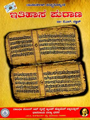 ಇತಿಹಾಸ ಪುರಾಣ- Ithihasa-Purana (Kannada)