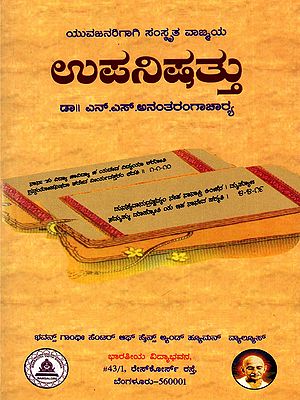 ಉಪನಿಷತ್ತು- Upanishat (Kannada)