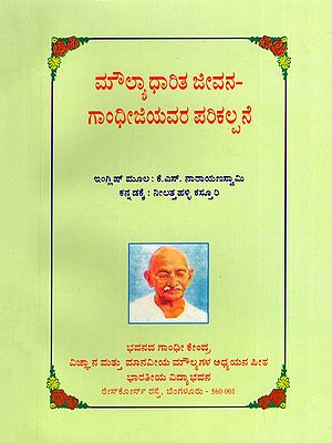 ಮೌಲ್ಯಾಧಾರಿತ ಜೀವನ-ಗಾಂಧೀಜಿಯವರ ಪರಿಕಲ್ಪನೆ- Moulyadharita Jeevana Gandhiji - Parikalpane (Kannada)