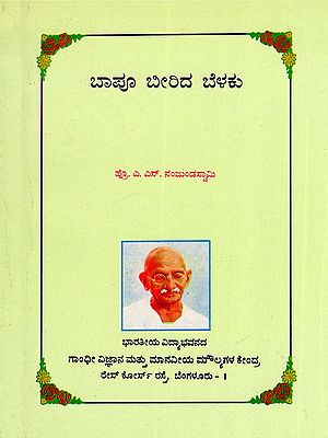 ಬಾಪೂ ಬೀರಿದ ಬೆಳಕು- Bapu Beerida Belaku (The Light Shed by Bapu) Kannada