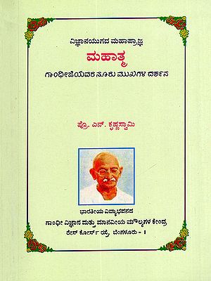 ವಿಜ್ಞಾನಯುಗದ ಮಹಾಪ್ರಾಜ್ಞ ಮಹಾತ್ಮ ಗಾಂಧೀಜಿಯವರ ನೂರು ಮುಖಗಳ ದರ್ಶನ- Mahatma: A Glimpse of the Hundred Faces of Gandhiji (Kannada)